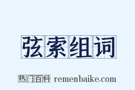 弦索组词是什么意思的图片